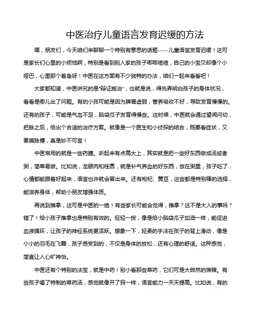 中医治疗儿童语言发育迟缓的方法