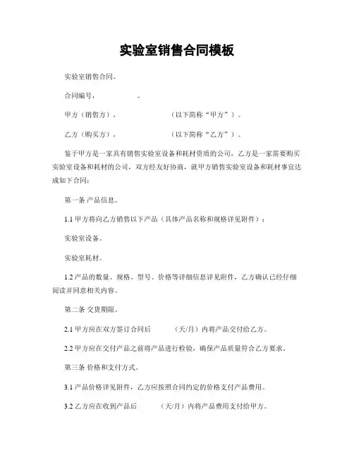 实验室销售合同模板