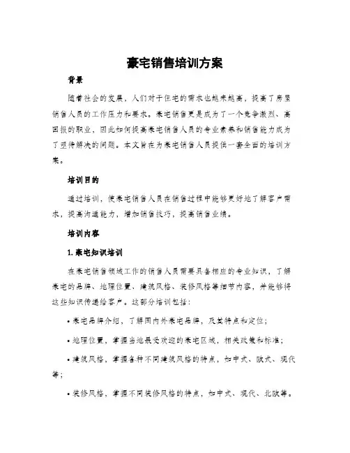 豪宅销售培训方案