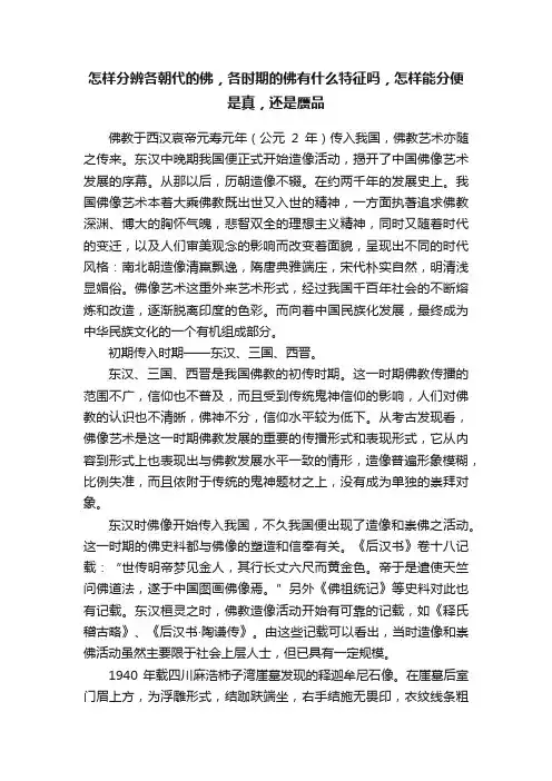 怎样分辨各朝代的佛，各时期的佛有什么特征吗，怎样能分便是真，还是赝品