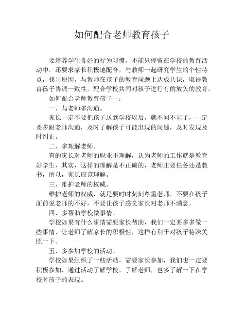 如何配合老师教育孩子