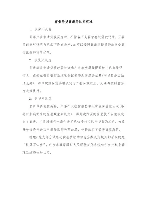存量房贷首套房认定标准