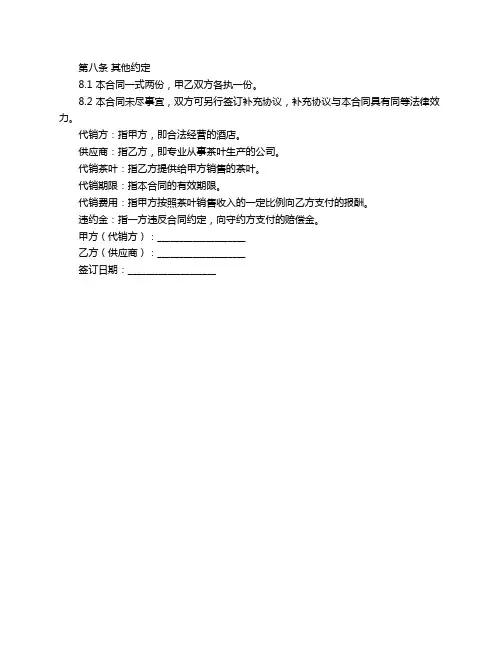 酒店茶叶代销合同范本