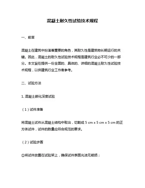混凝土耐久性试验技术规程