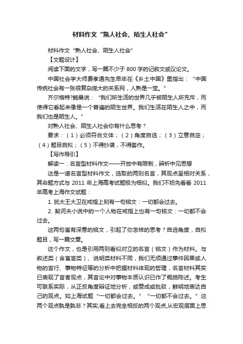 材料作文“熟人社会、陌生人社会”