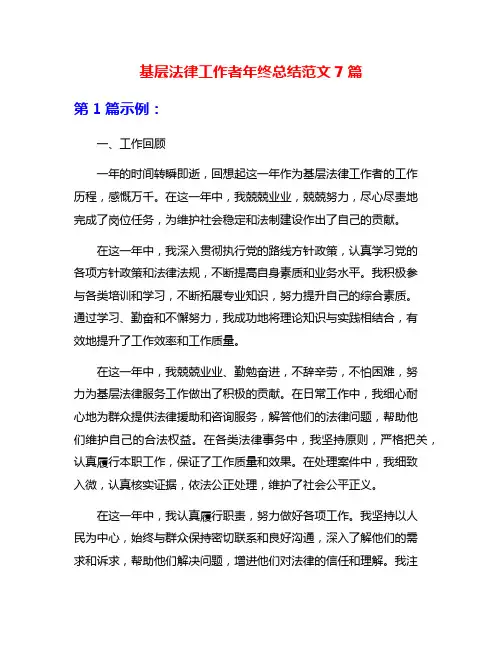 基层法律工作者年终总结范文7篇