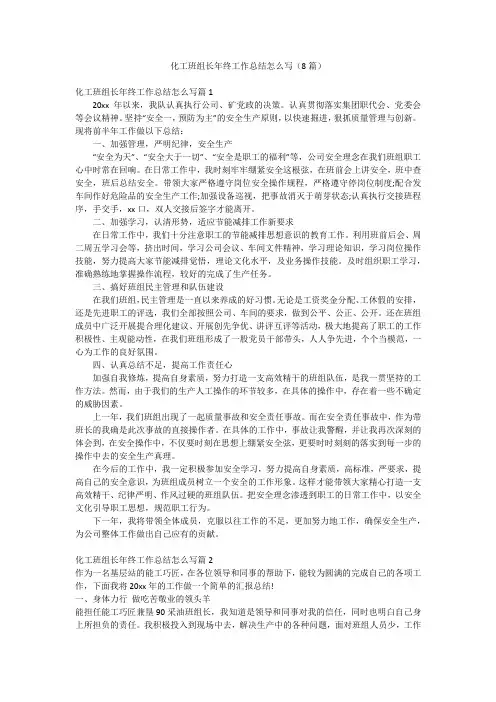 化工班组长年终工作总结怎么写(8篇)