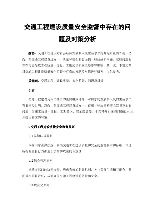 交通工程建设质量安全监督中存在的问题及对策分析