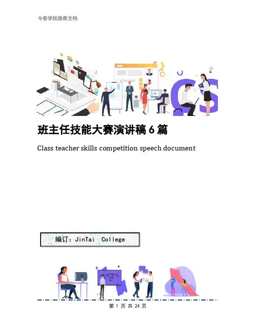 班主任技能大赛演讲稿6篇