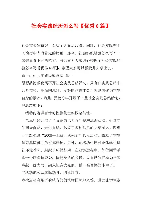社会实践经历怎么写【优秀6篇】