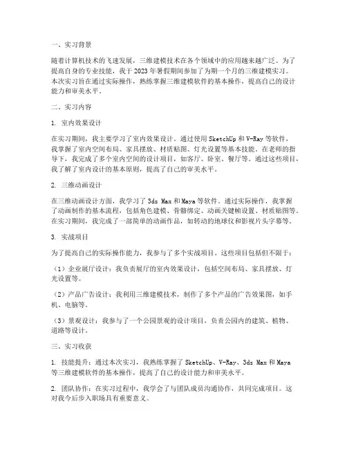 建模实习报告