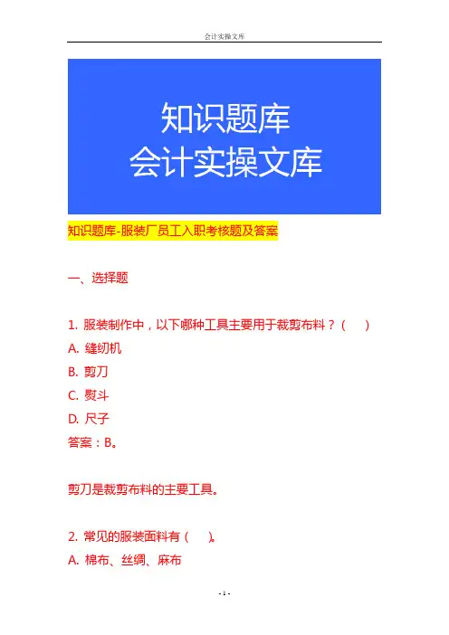 知识题库-服装厂员工入职考核题及答案