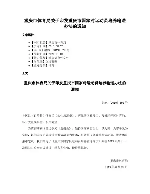 重庆市体育局关于印发重庆市国家对运动员培养输送办法的通知