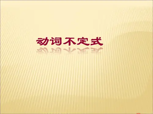 英语语法动词不定式省公开课一等奖全国示范课微课金奖课件