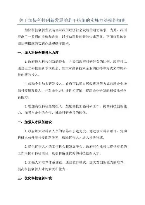 关于加快科技创新发展的若干措施的实施办法操作细则