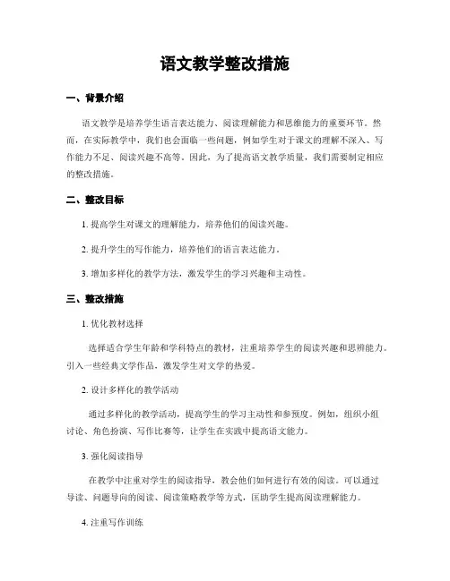 语文教学整改措施