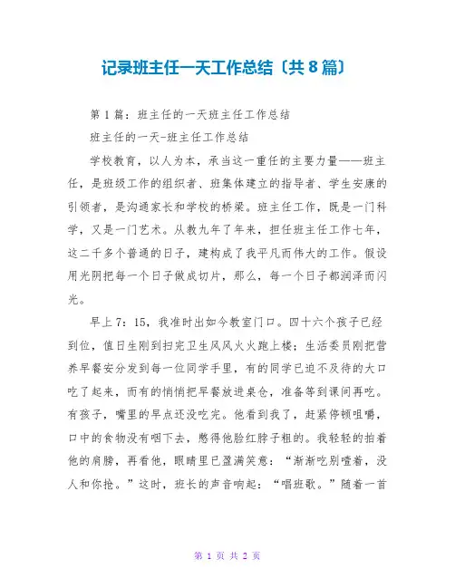 记录班主任一天工作总结(共8篇)