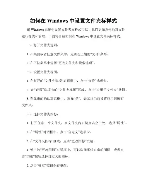如何在Windows中设置文件夹标样式