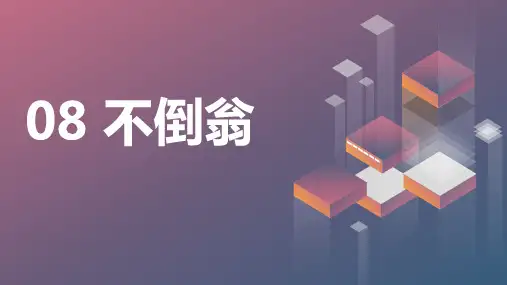 苏科版小学二年级上册劳动与技术教学课件：08不倒翁