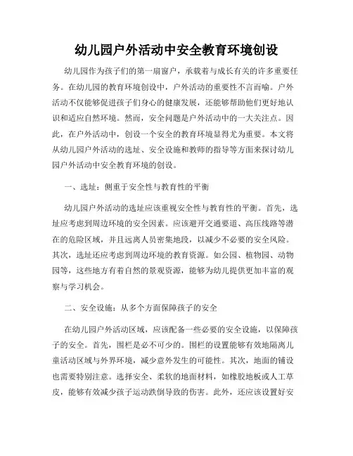 幼儿园户外活动中安全教育环境创设