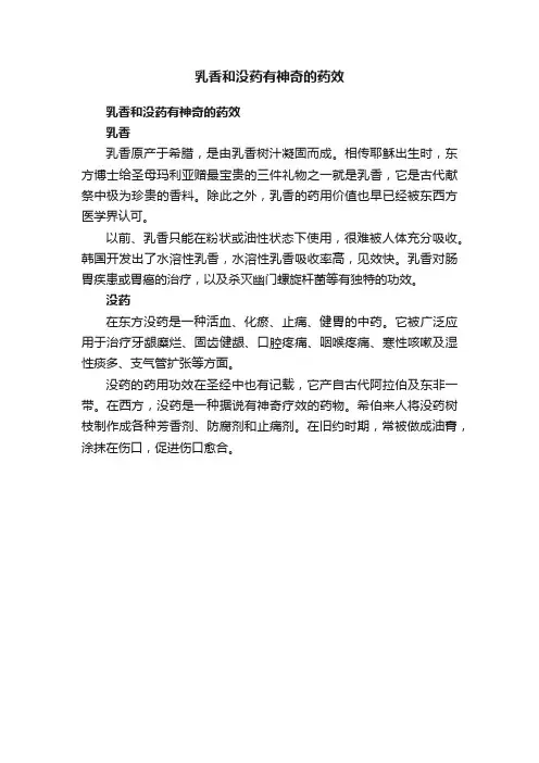 乳香和没药有神奇的药效