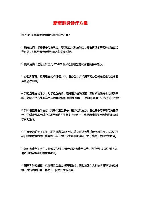 新型肺炎诊疗方案
