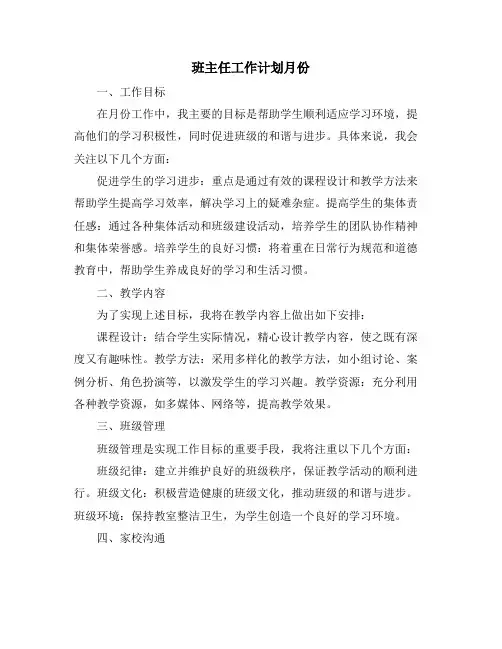 班主任工作计划月份