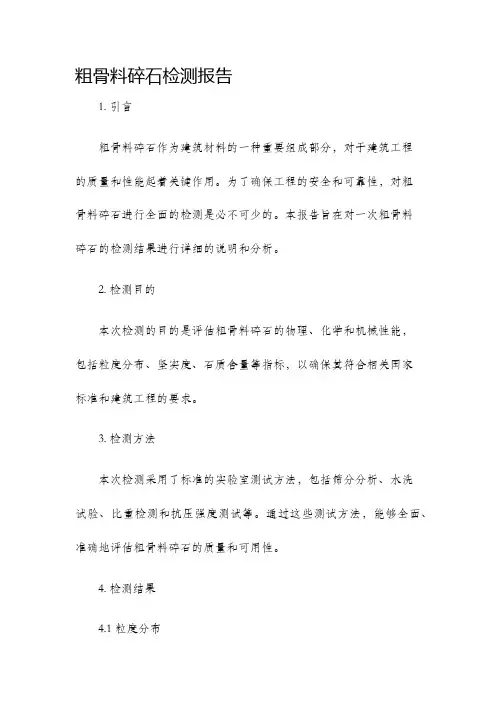 粗骨料碎石检测报告