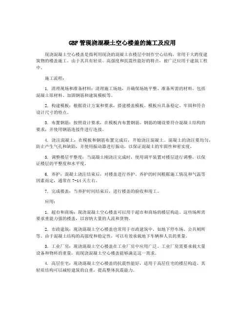 GBF管现浇混凝土空心楼盖的施工及应用