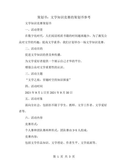 策划书：文学知识竞赛的策划书参考