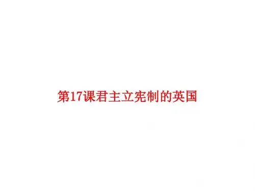 人教部编版九年级上册第17课 君主立宪制的英国 (共24张PPT)