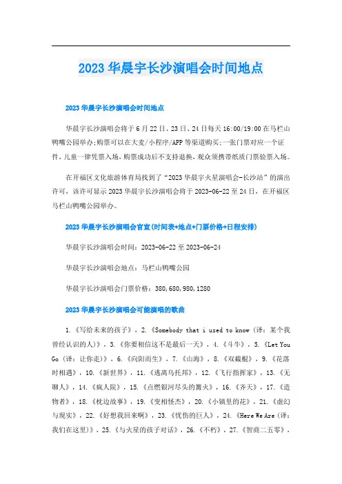 2023华晨宇长沙演唱会时间地点
