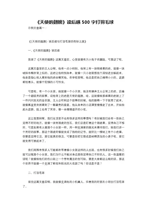 《天使的翅膀》读后感500字打羽毛球