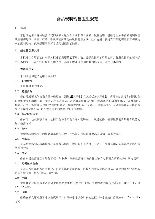 食品现制现售卫生规范