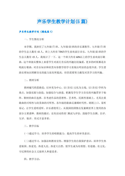 声乐学生教学计划(5篇)