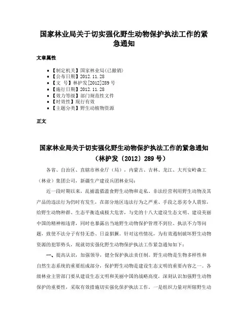 国家林业局关于切实强化野生动物保护执法工作的紧急通知