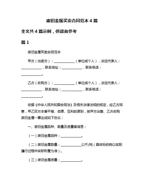 废旧金属买卖合同范本4篇