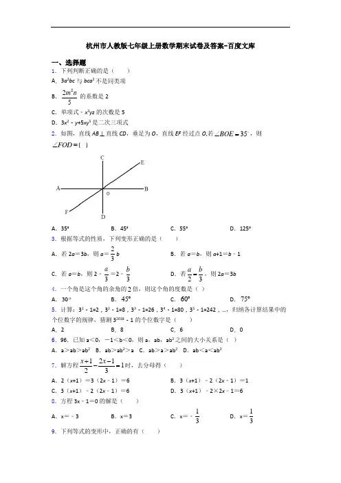杭州市人教版七年级上册数学期末试卷及答案-百度文库