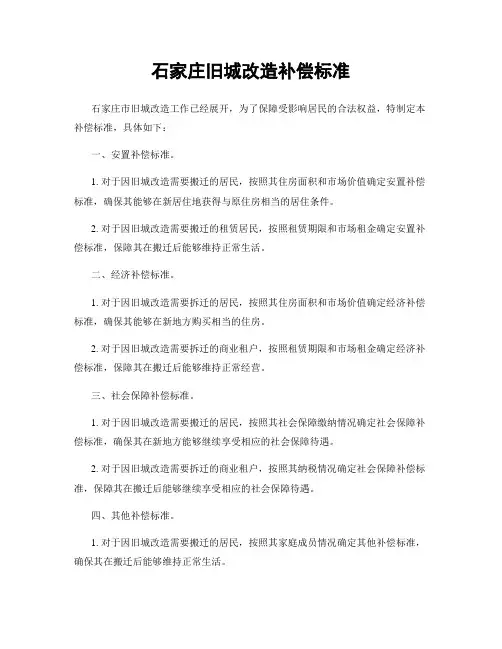 石家庄旧城改造补偿标准