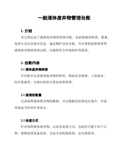 一般液体废弃物管理台账