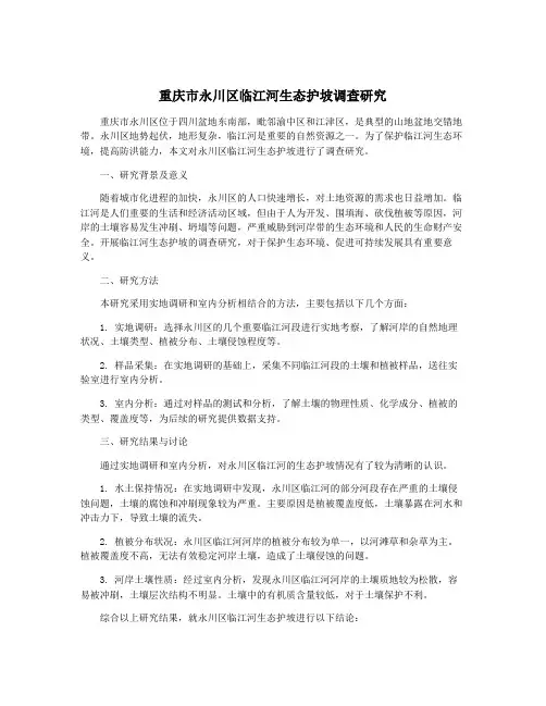 重庆市永川区临江河生态护坡调查研究