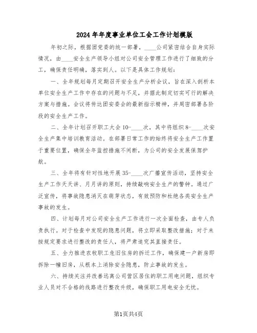 2024年年度事业单位工会工作计划模版（二篇）