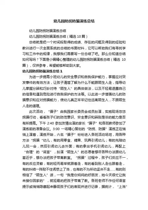 幼儿园防拐防骗演练总结（精选10篇）