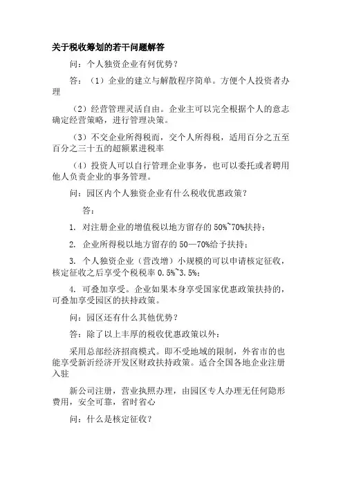 关于税收筹划的若干问题解答