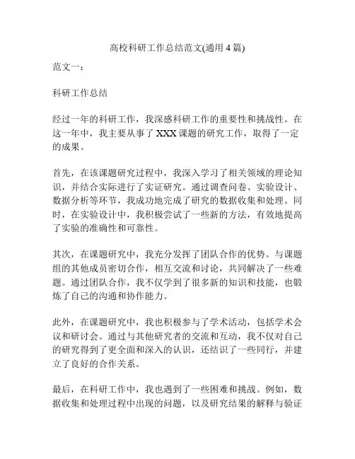 高校科研工作总结范文(通用4篇)