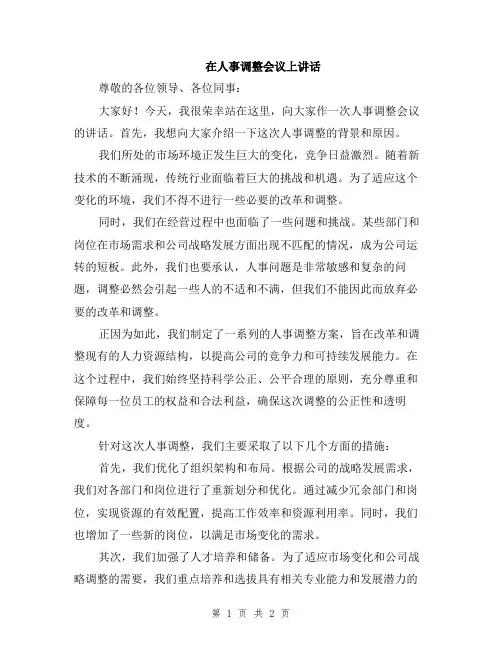 在人事调整会议上讲话