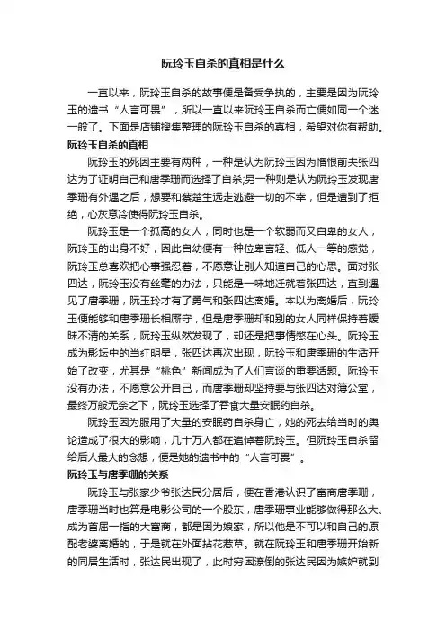 阮玲玉自杀的真相是什么