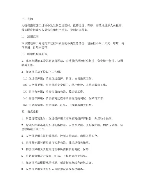 跑道施工紧急撤离预案