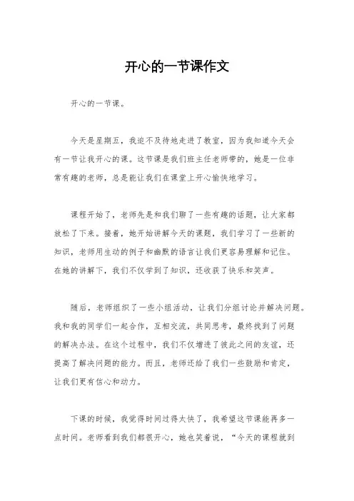开心的一节课作文