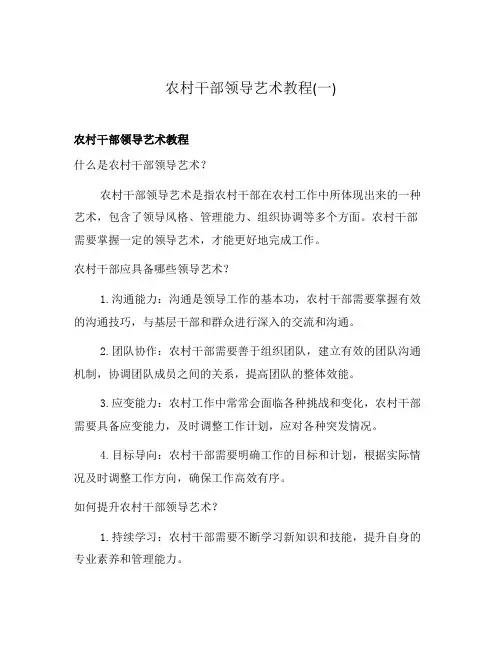 农村干部领导艺术教程(一)